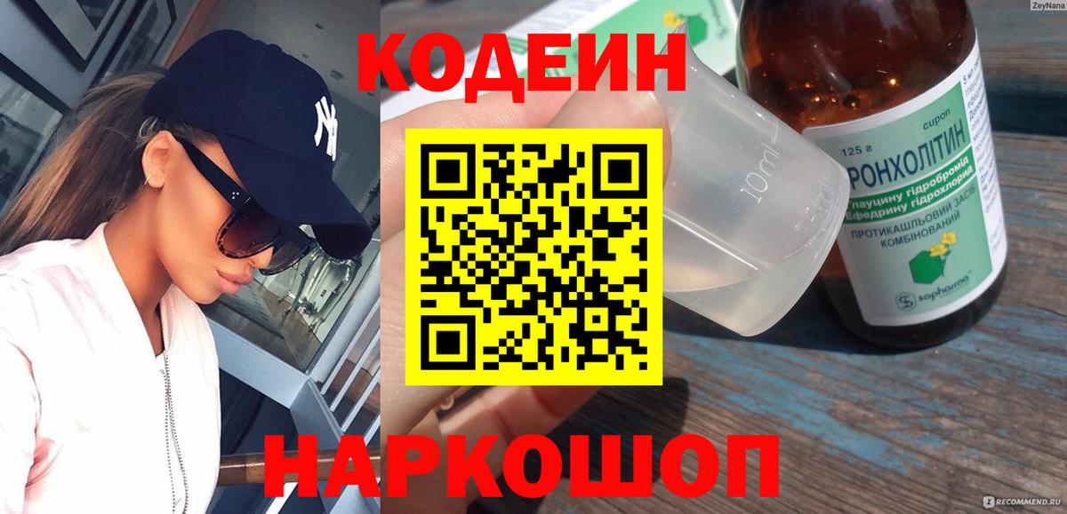 Кодеин напиток Lean (лин) Моршанск